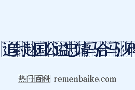 追封赵国公谥忠靖马合马沙碑是什么意思的图片